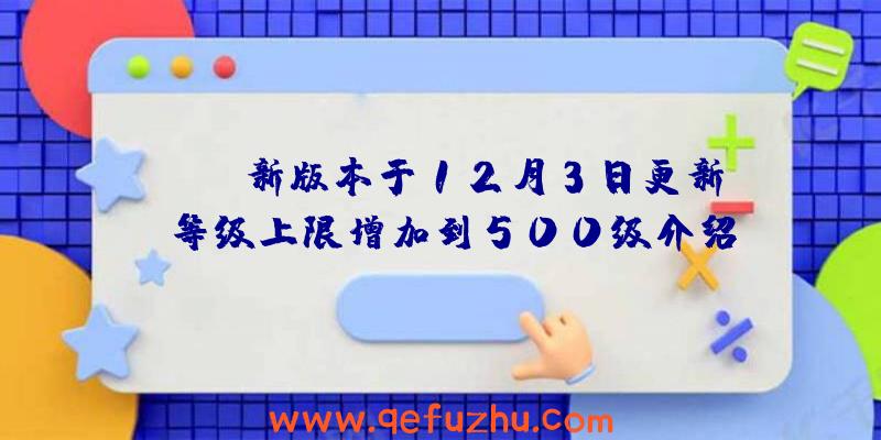 APEX新版本于12月3日更新